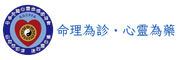 命理為診・心靈為藥