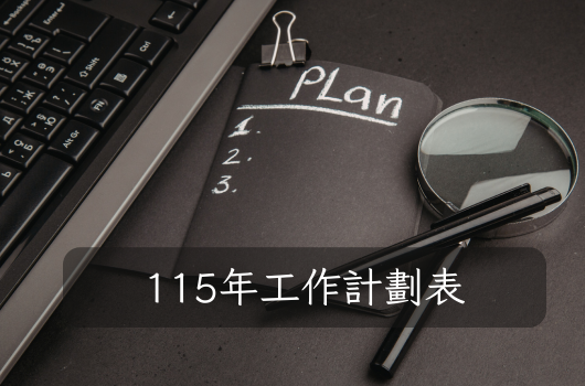 115年工作計劃表