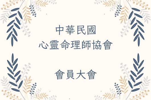 會員大會 邀請